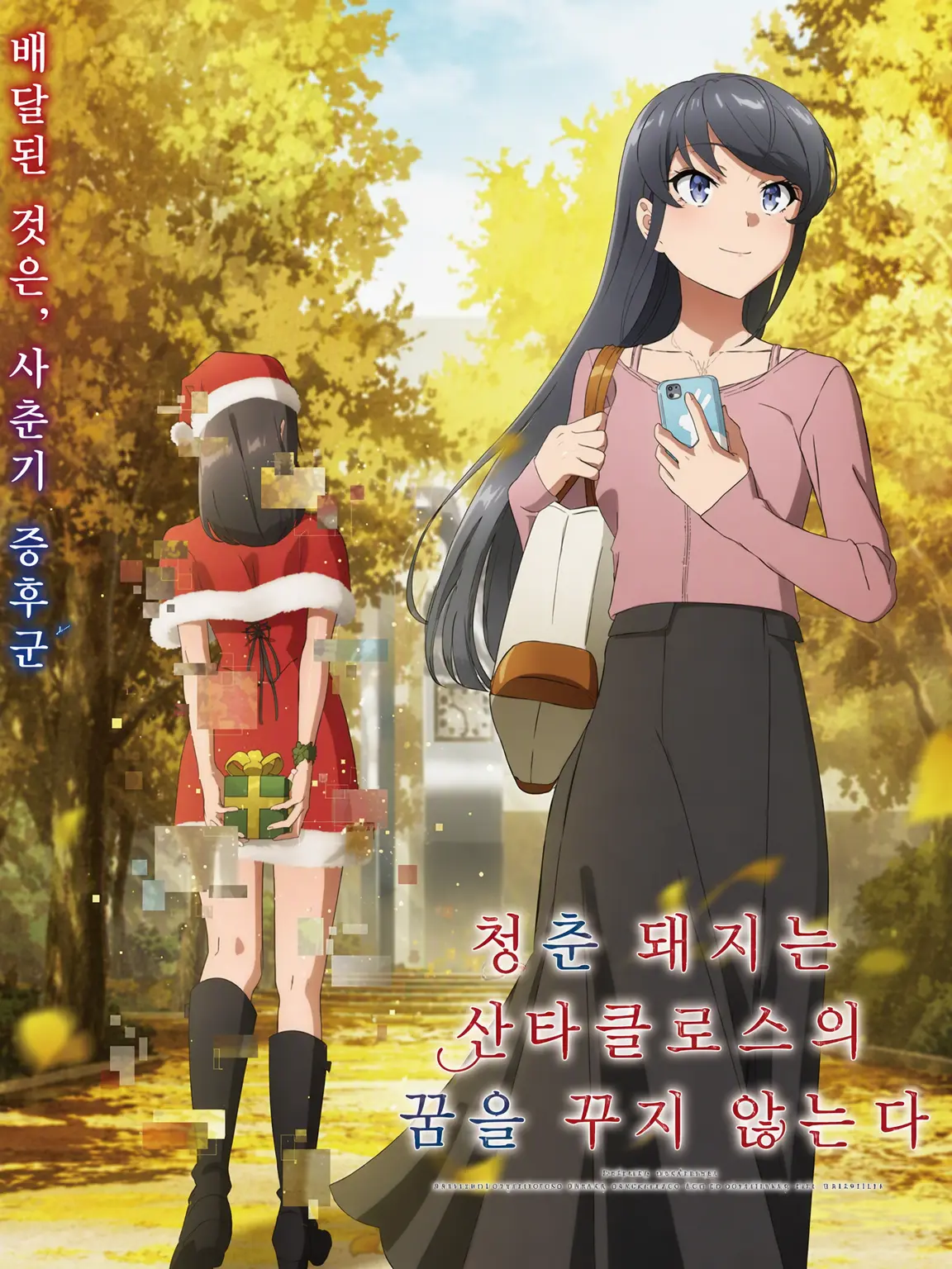 SmallWok2665의 청춘 돼지는 산타클로스의 꿈을 꾸지 않는다