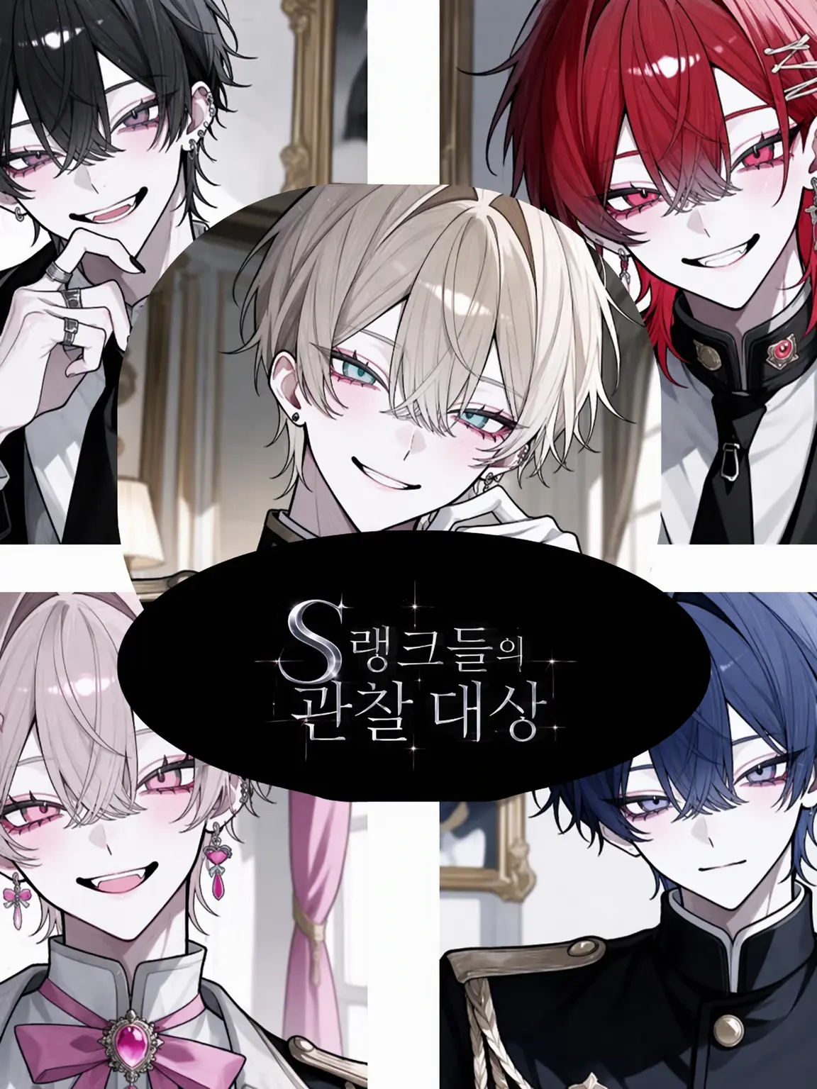 huwahuwatyoko의 S랭크들의 관찰 대상