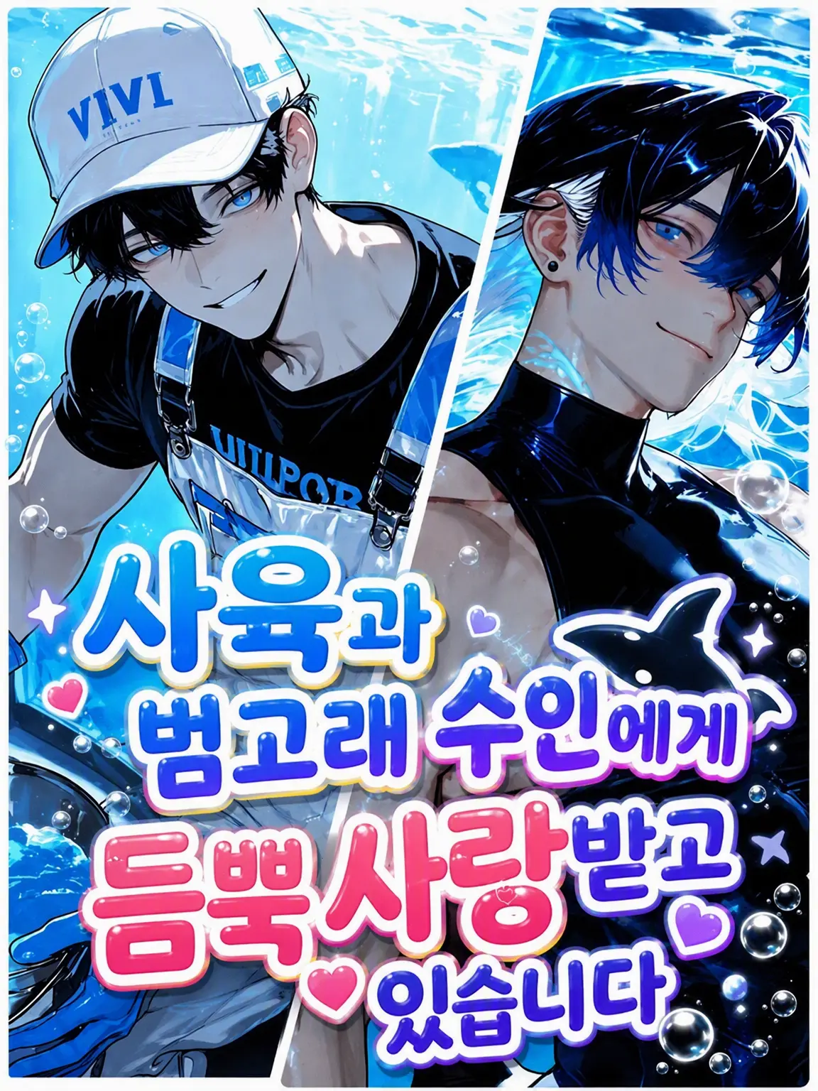 misuooi의 사육과 범고래 수인에게 익애받고 있습니다