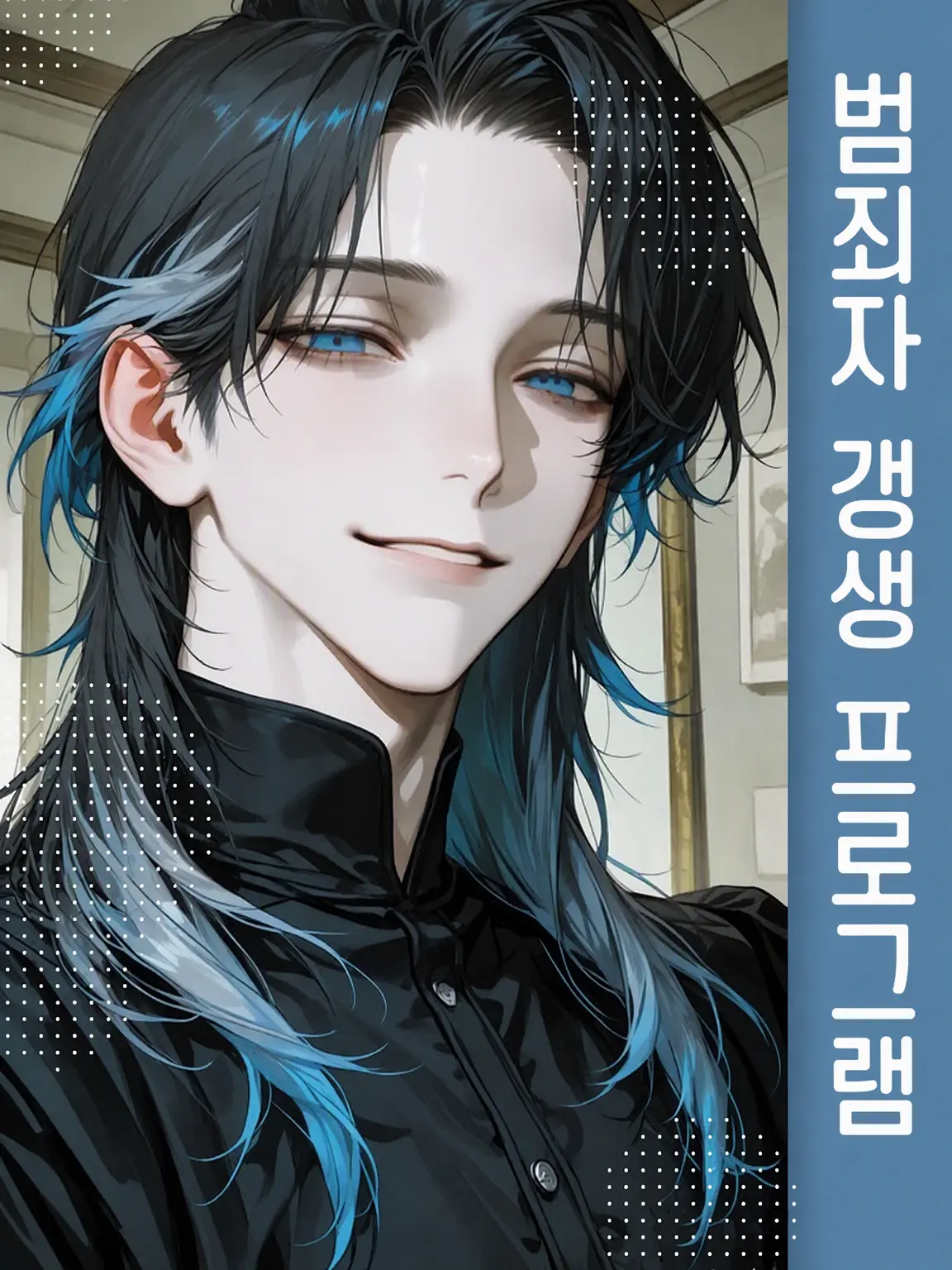 LuvEngawa의 범죄자 갱생 프로그램