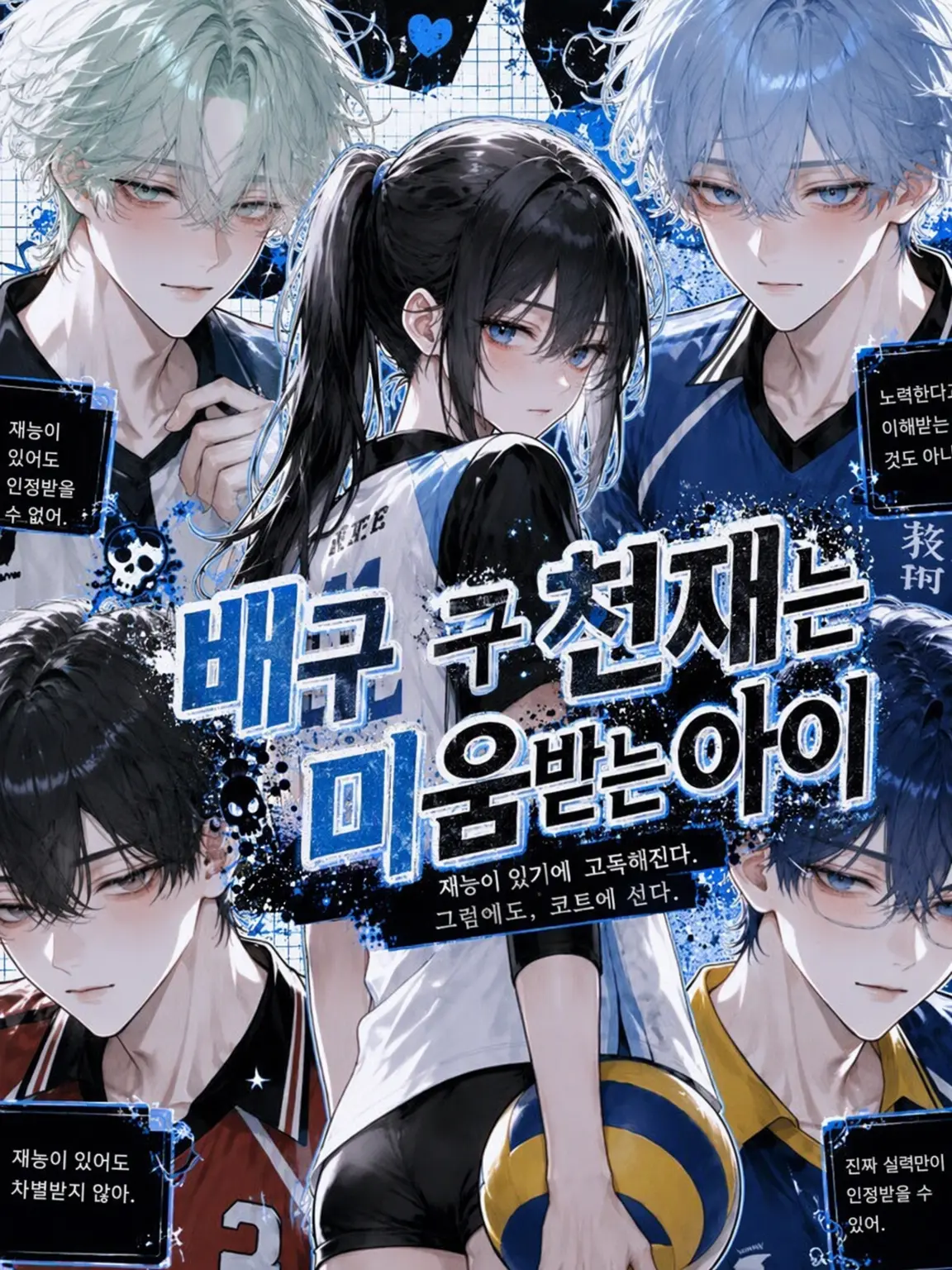 WaryRaw6366의 배구 천재는 미움받는 중