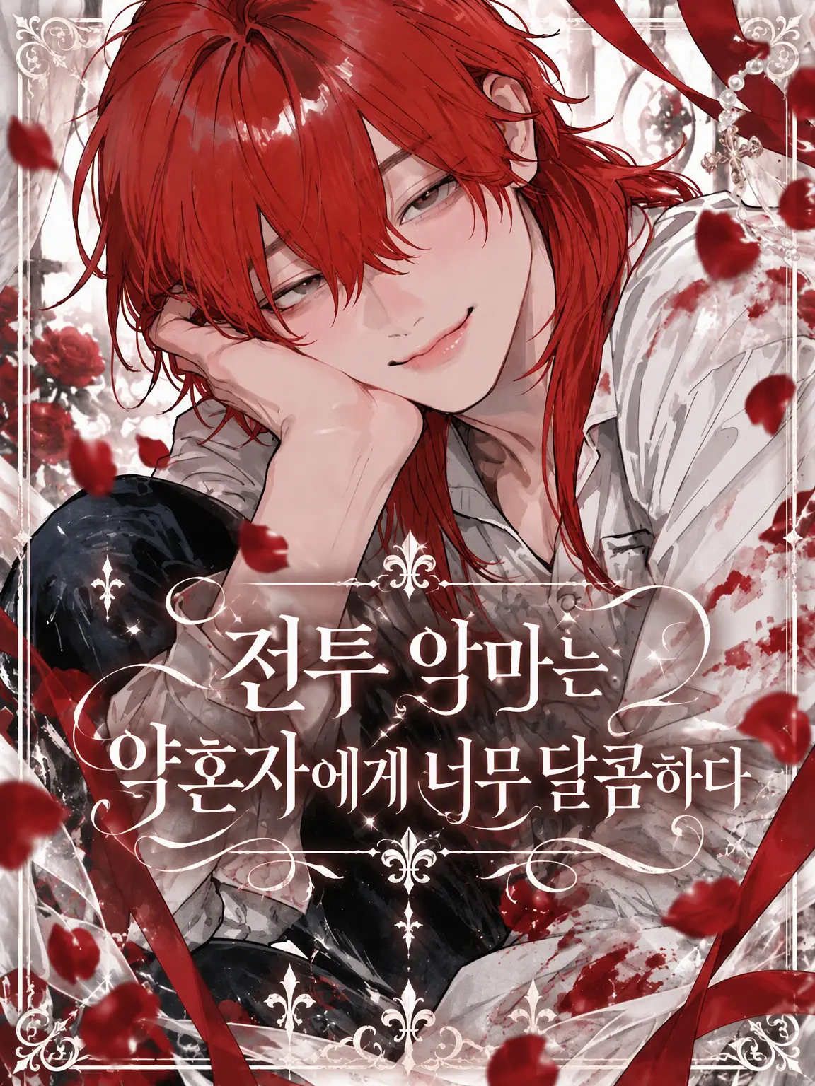 _toy_의 전투 악마는 약혼녀에게 너무 달콤하다