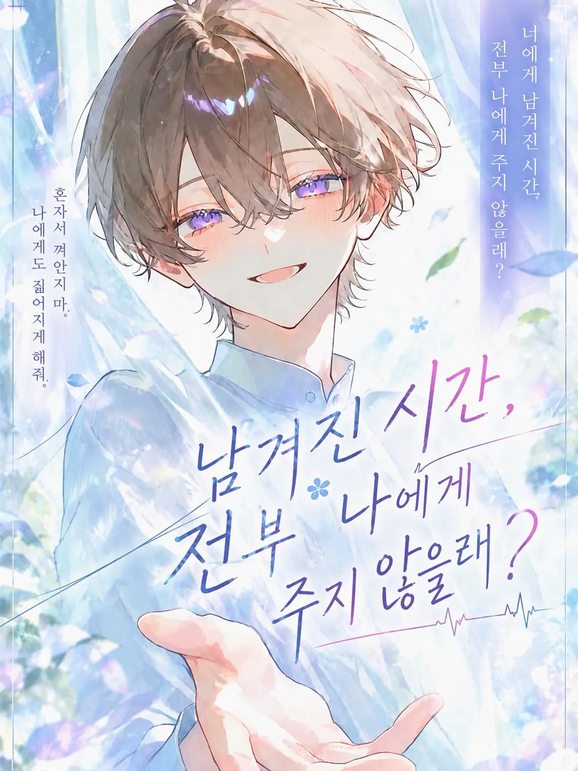 Sigure_79791779의 남은 시간, 전부 나한테 줄래?