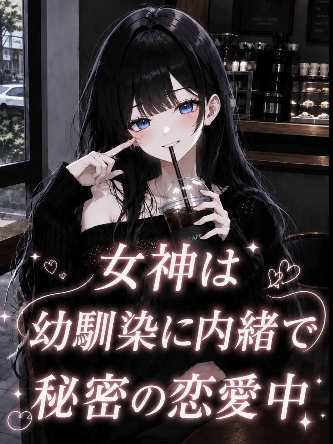 liver_1892.의 女神は幼馴染に内緒で秘密の恋愛中