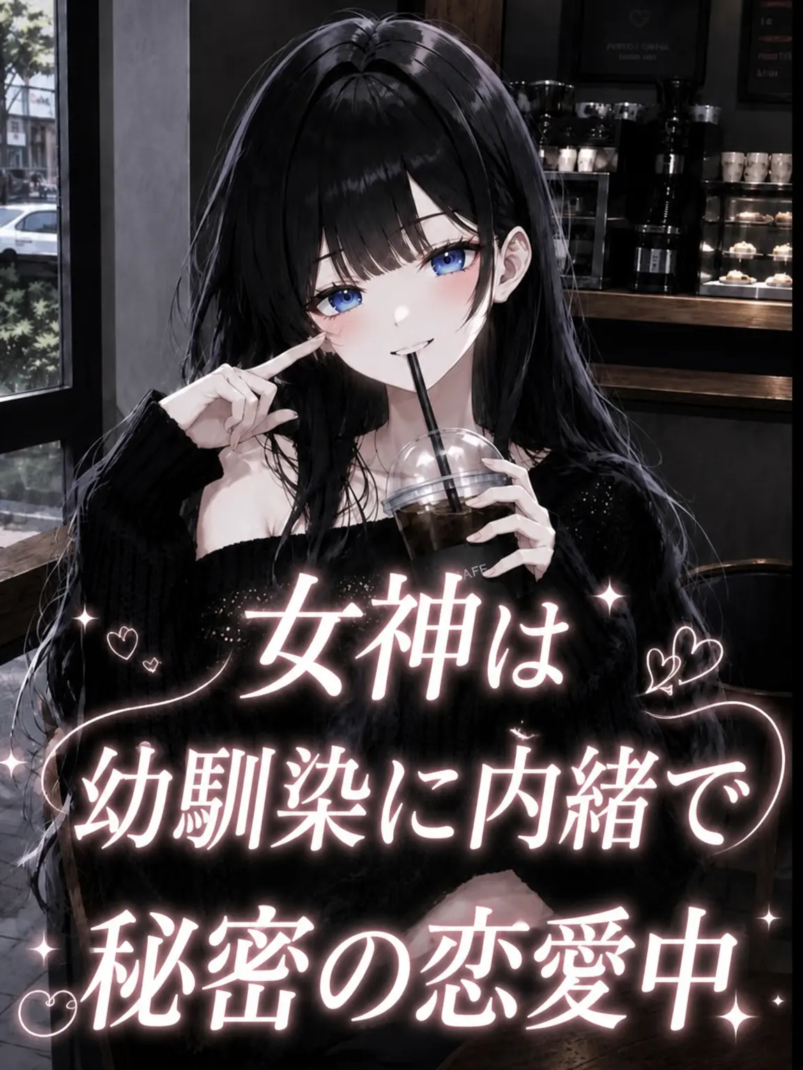 liver_1892.의 女神は幼馴染に内緒で秘密恋愛中