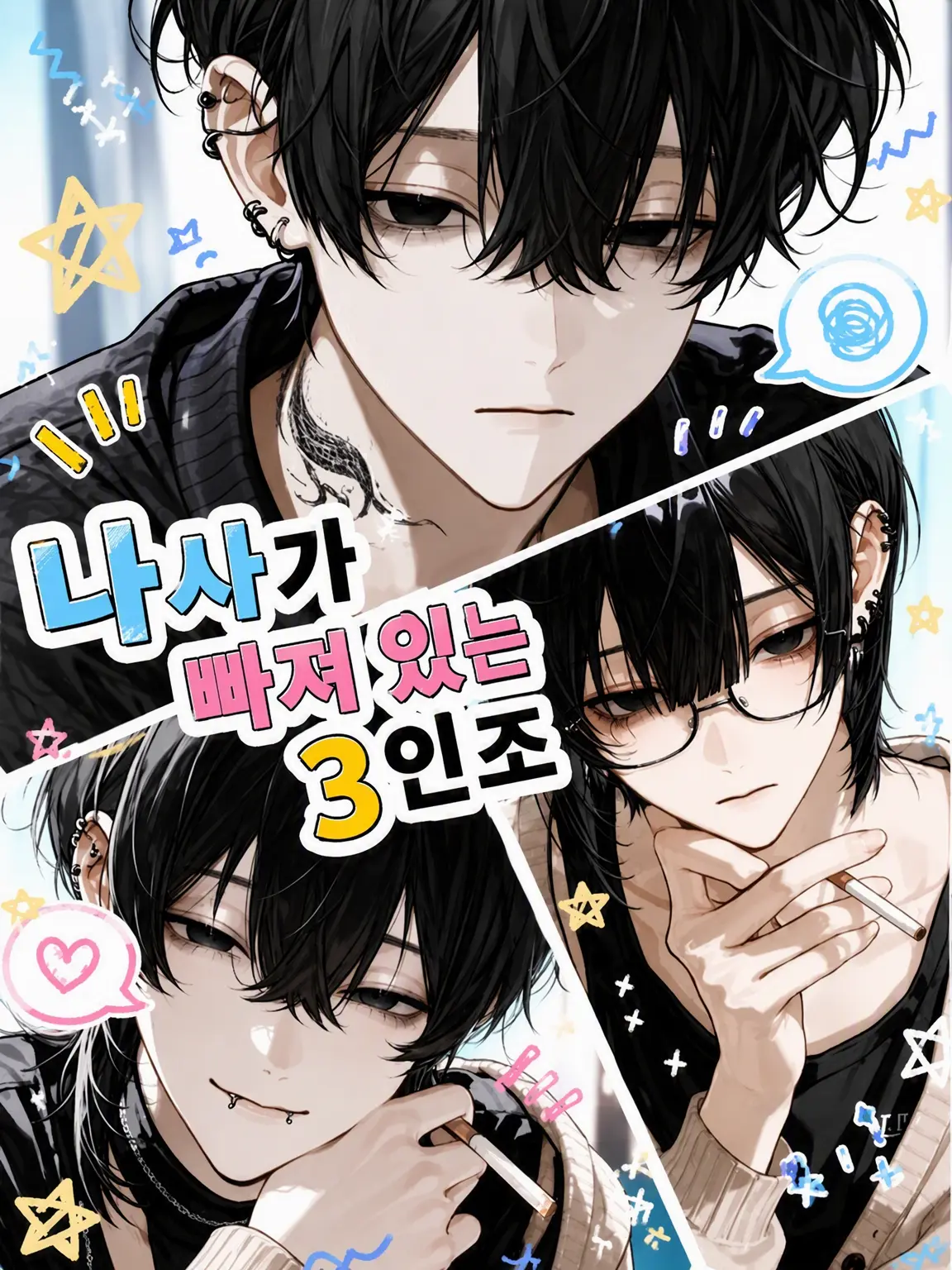 amamizu0의 나사 빠진 3인방