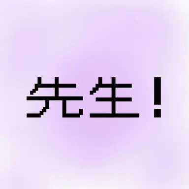Profile image of 先生