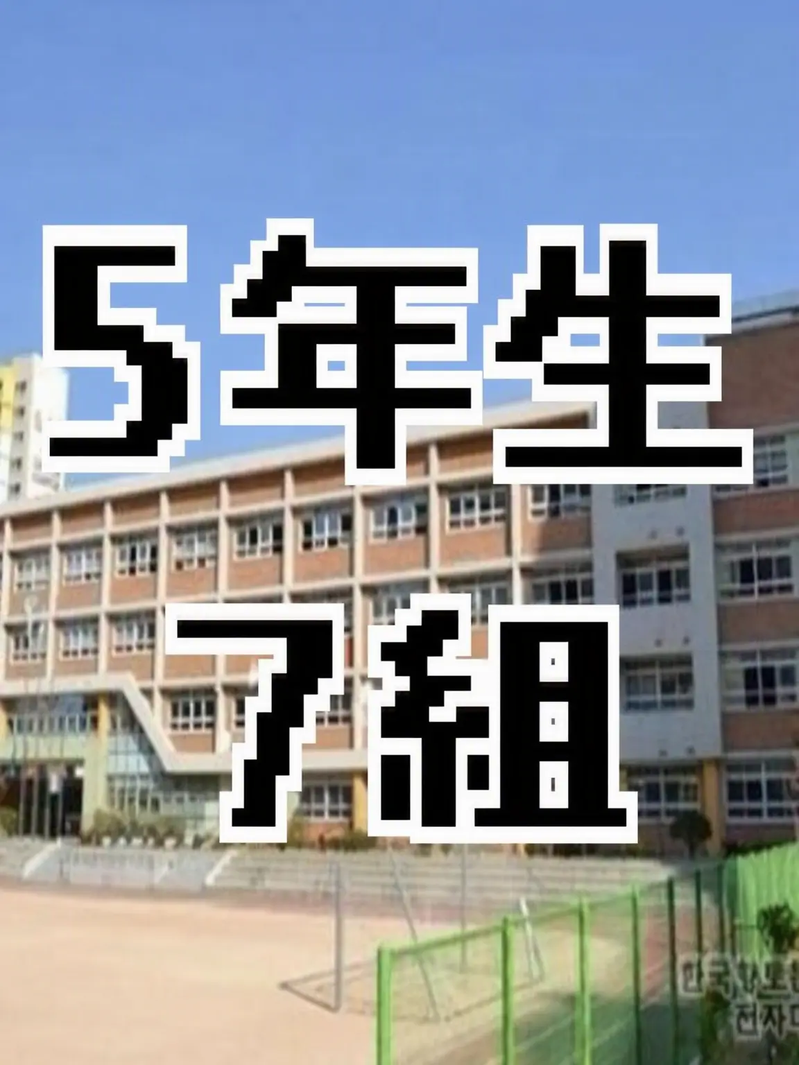 I_Love_frox의 モル00小学校5年7組！！