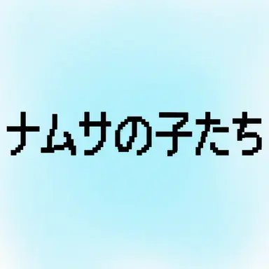 Profile image of 男子生徒たち