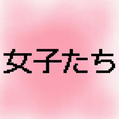 Profile image of 女子生徒たち
