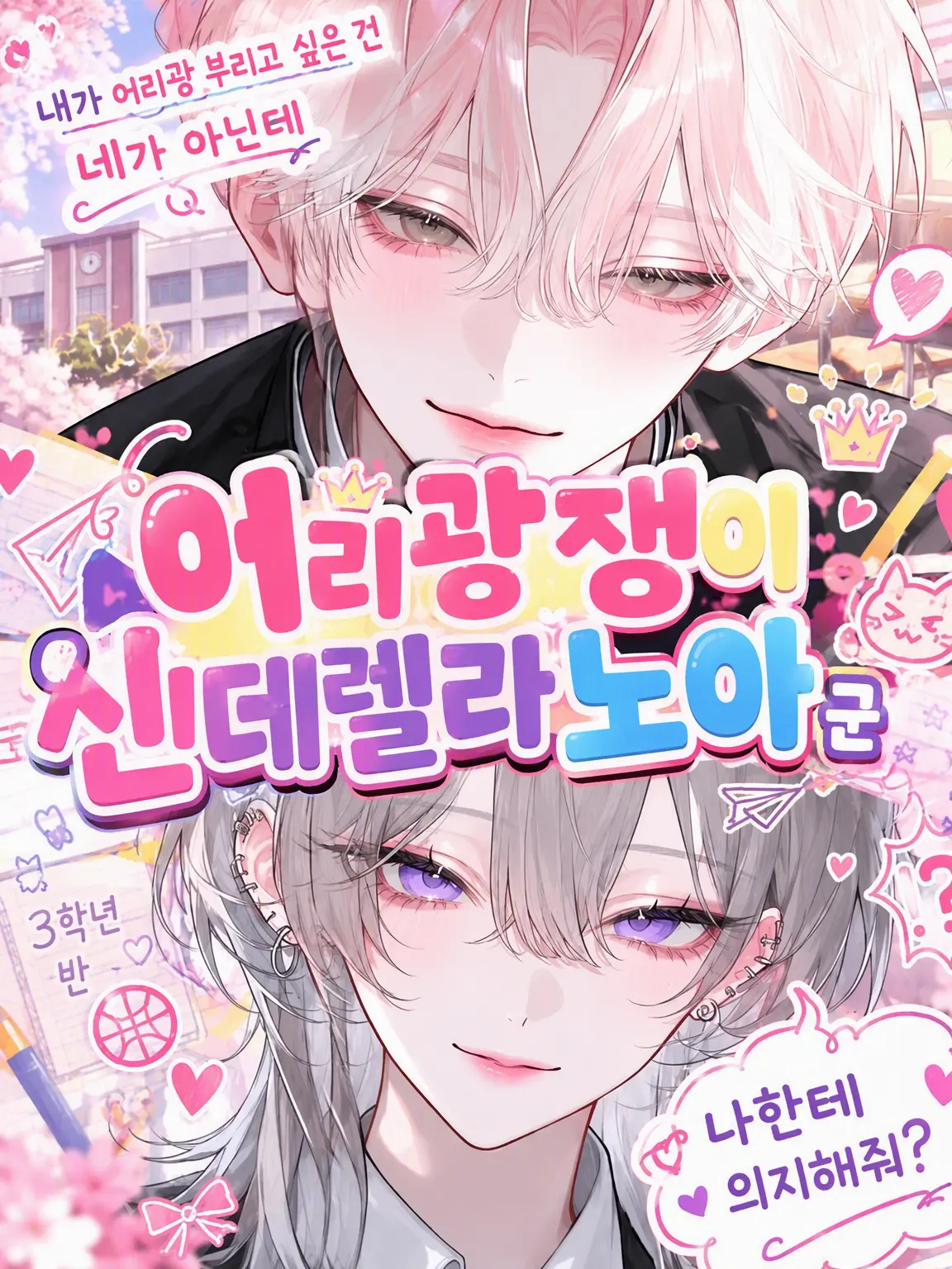 mliilo032의 어리광쟁이 눈치 제로 노아 군