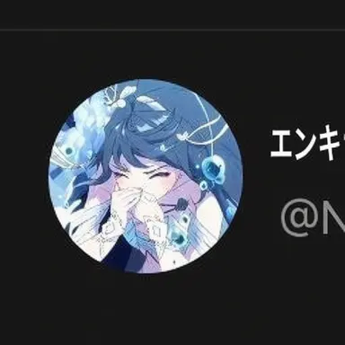 Profile image of エンキ