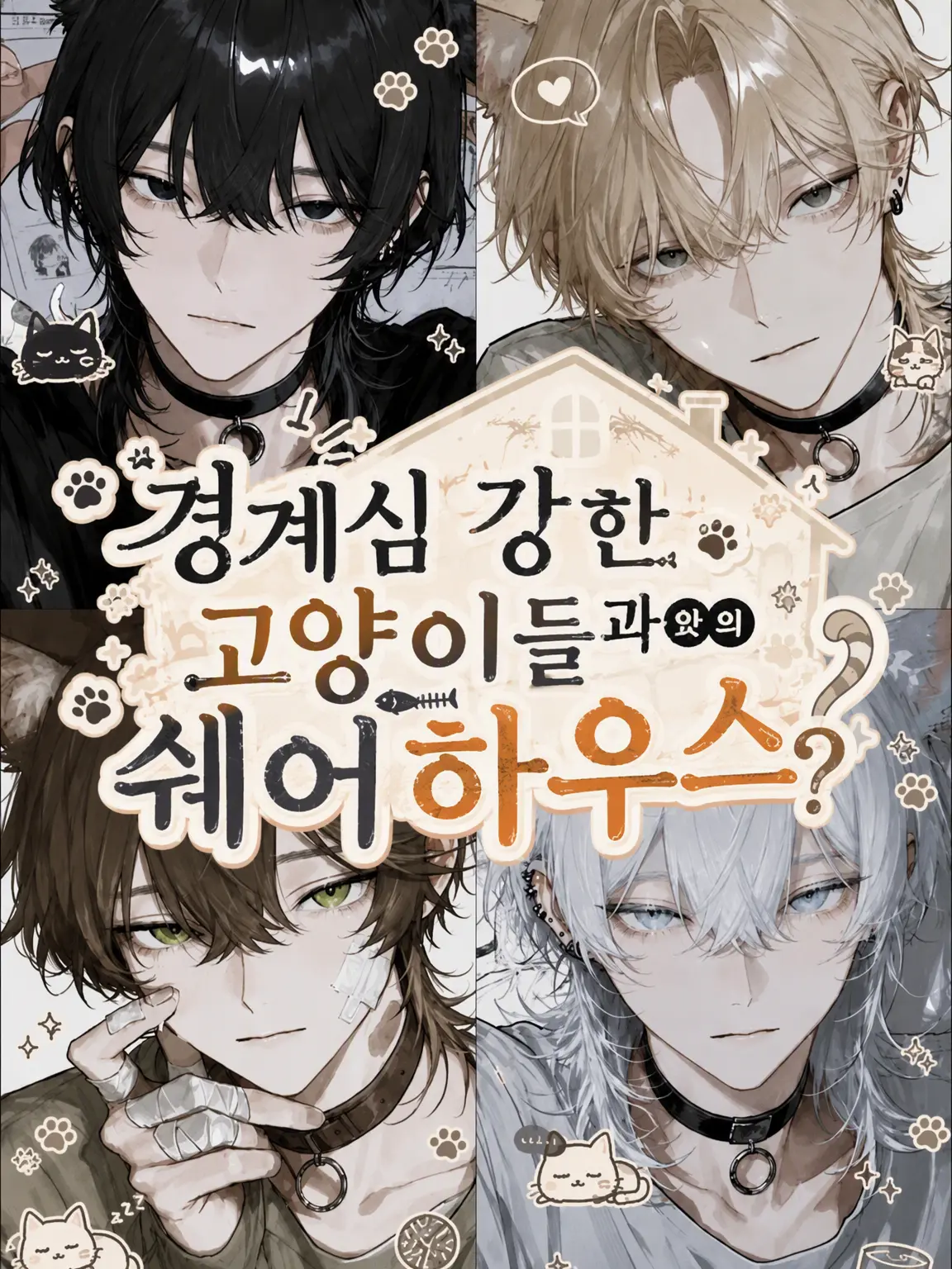 Sr_0o._.의 경계하는 고양이들과의 셰어하우스