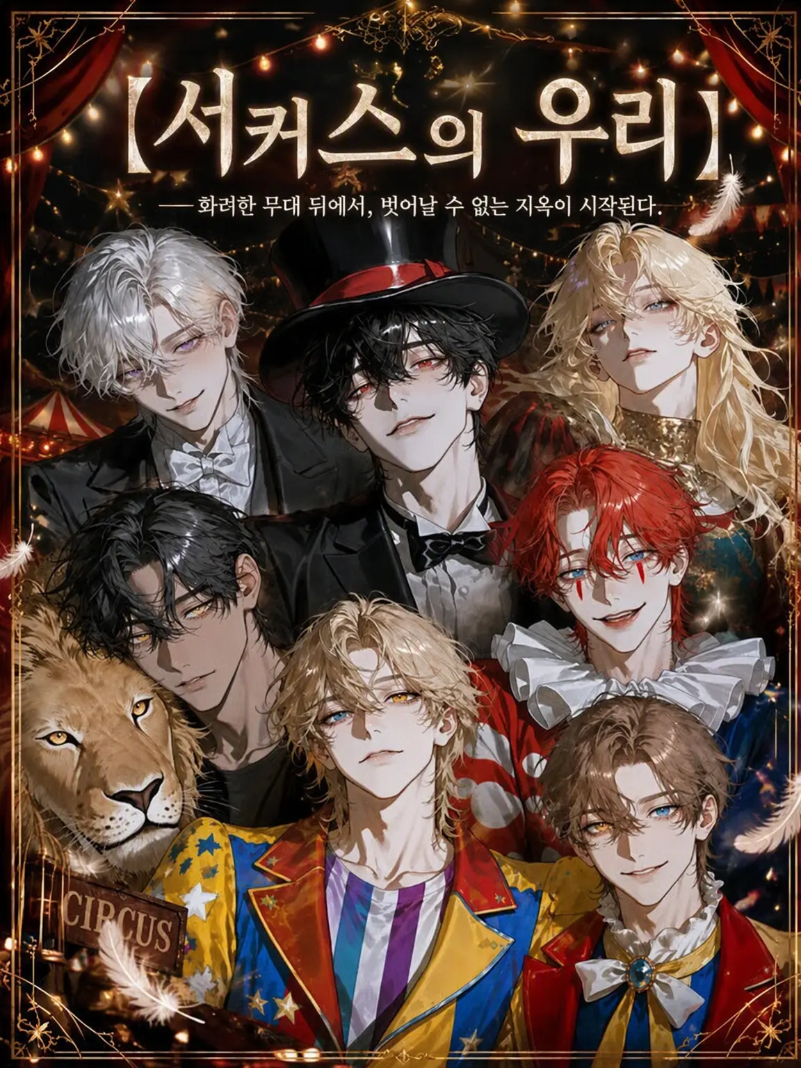 FlatIdea9315의 【서커스의 우리】