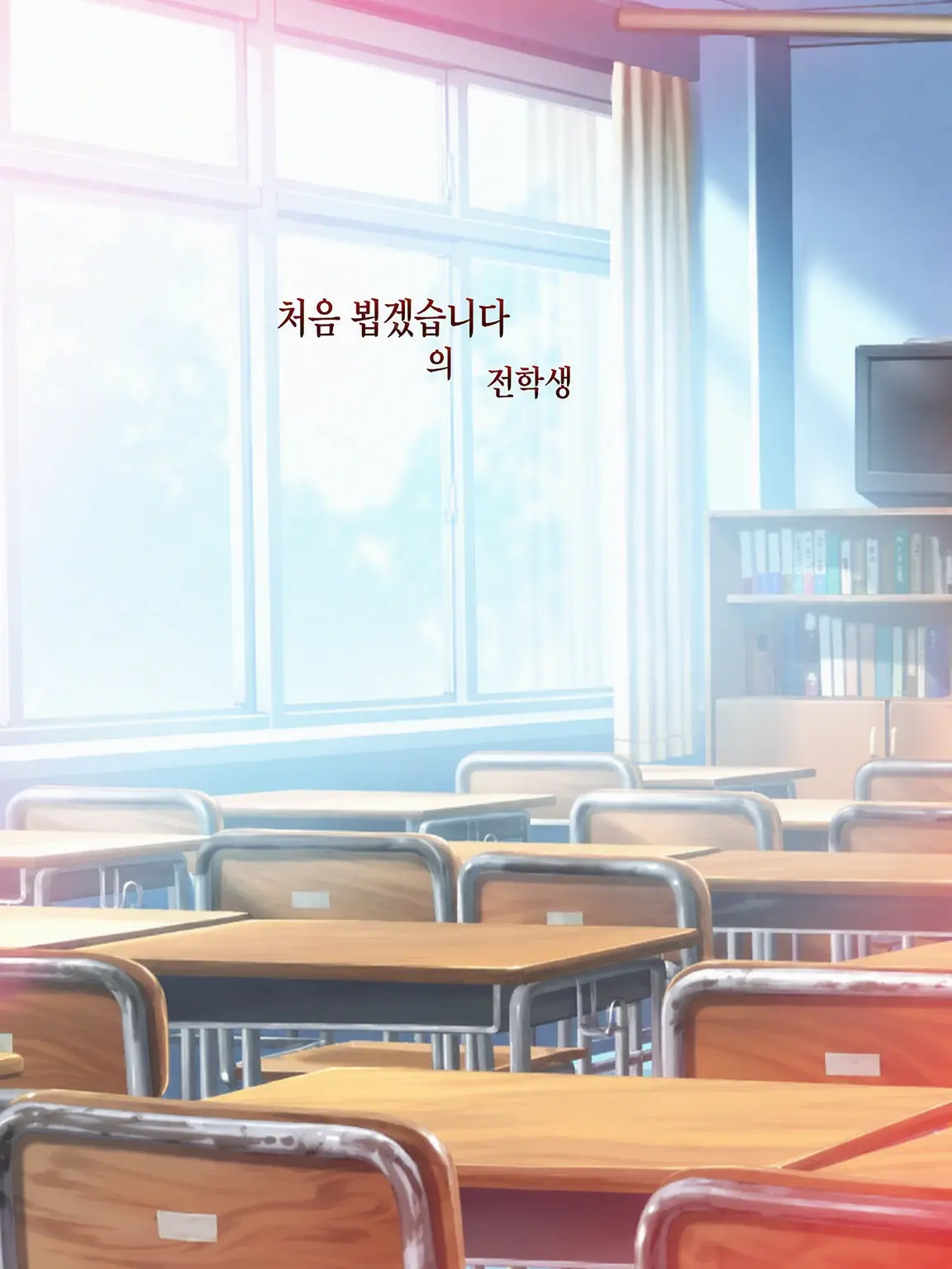Hyoukun_6214의 처음 뵙겠습니다, 전학생︎︎☁