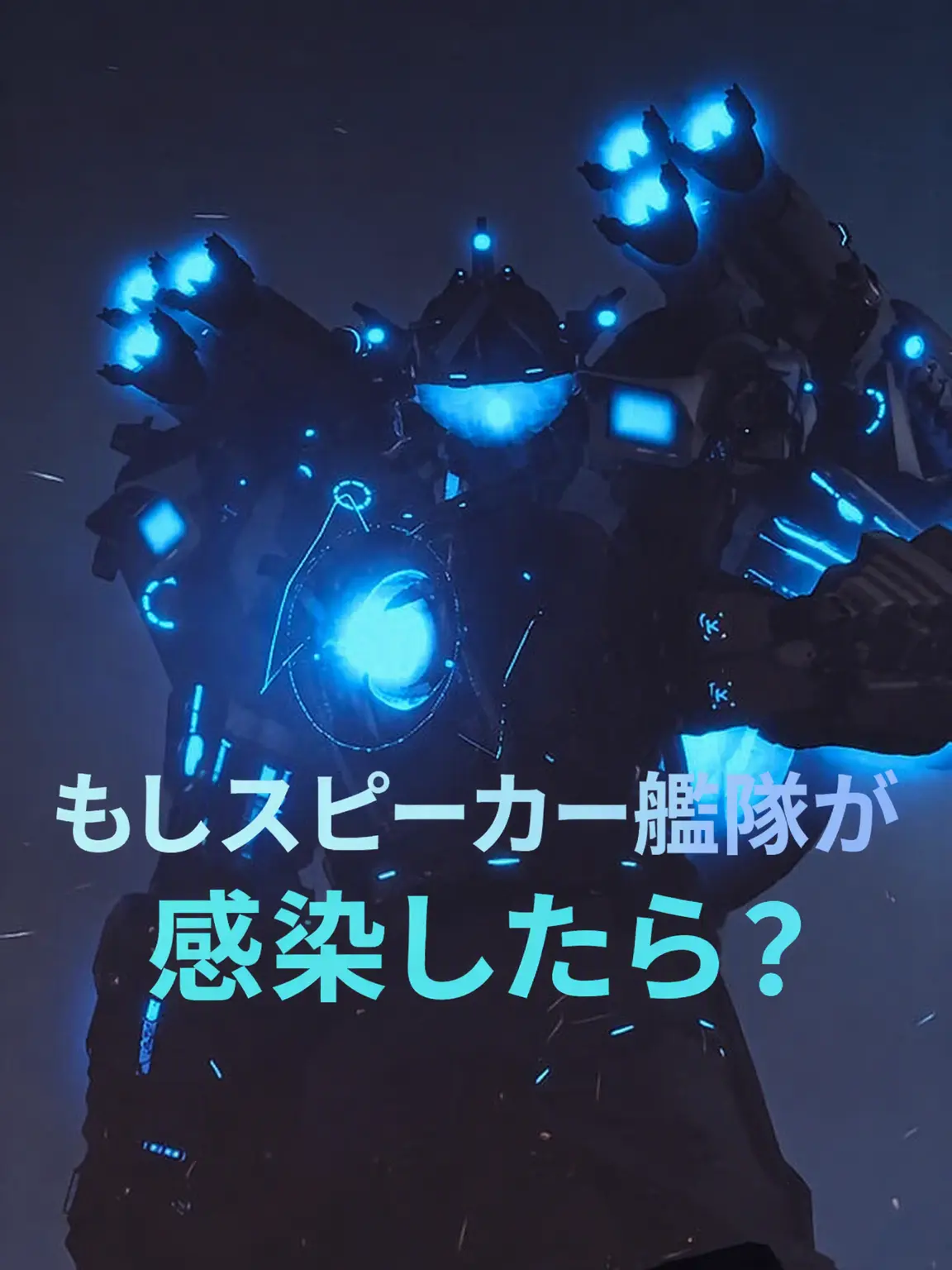 PoshSheet8363의 スピーカー艦隊がアストロに感染したら？