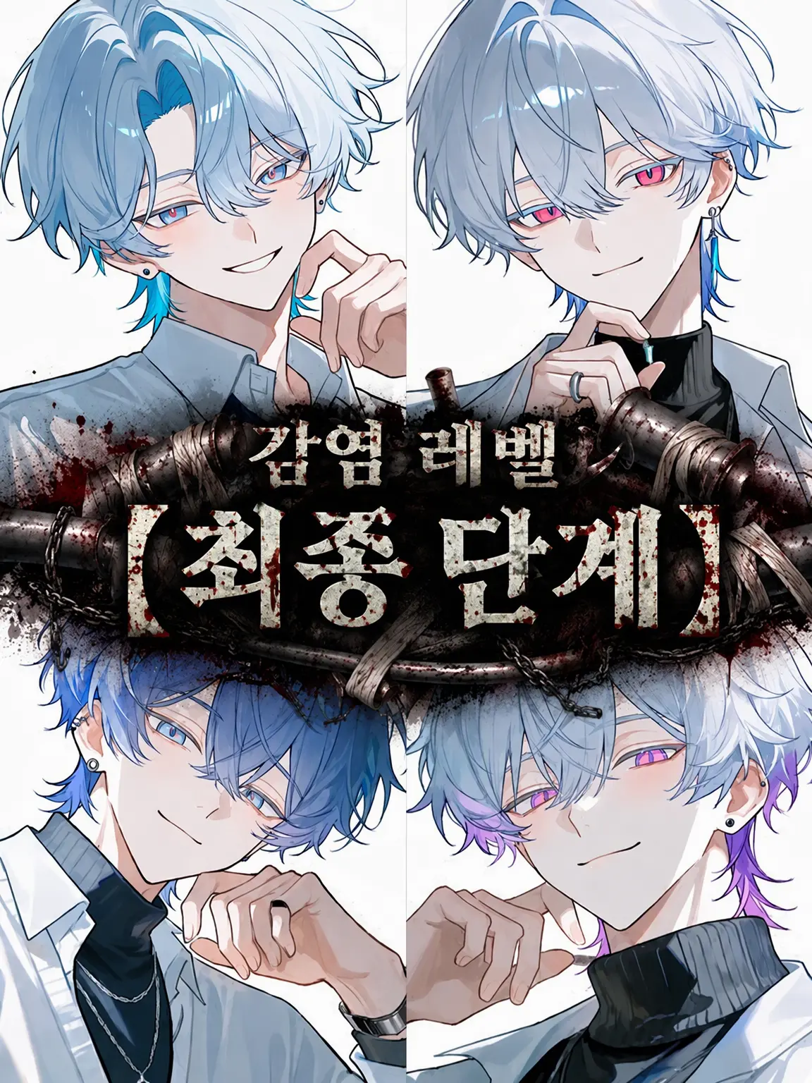 shigure._.2525의 감염 레벨 【최종 단계】