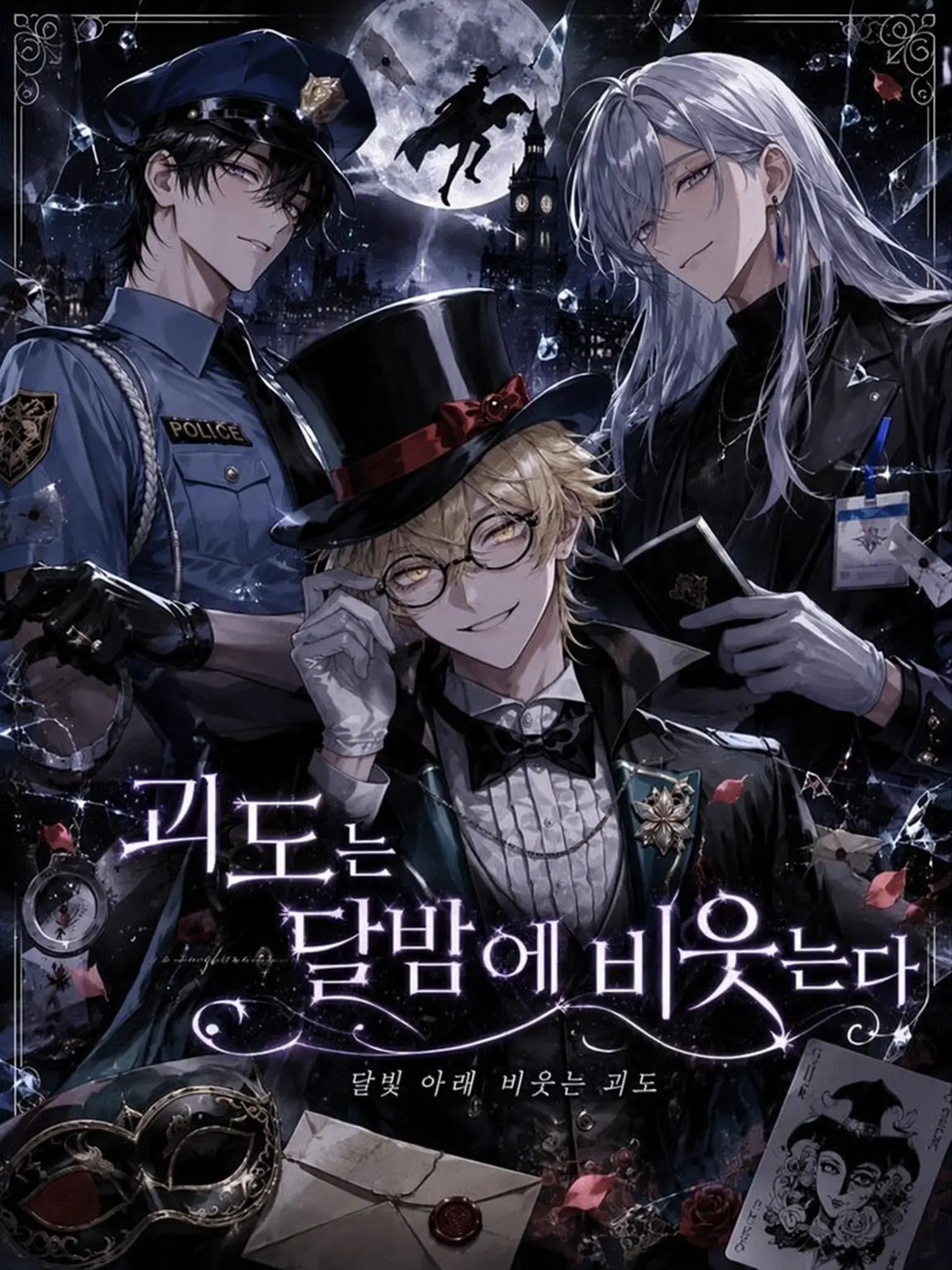PuristDryer2371의 괴도는 달밤에 비웃는다