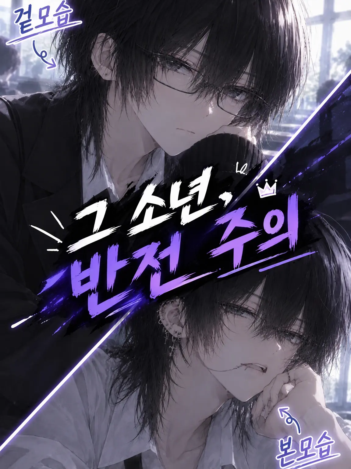 PerkyPie3356의 그 남학생, 갭 차이 주의⚠️