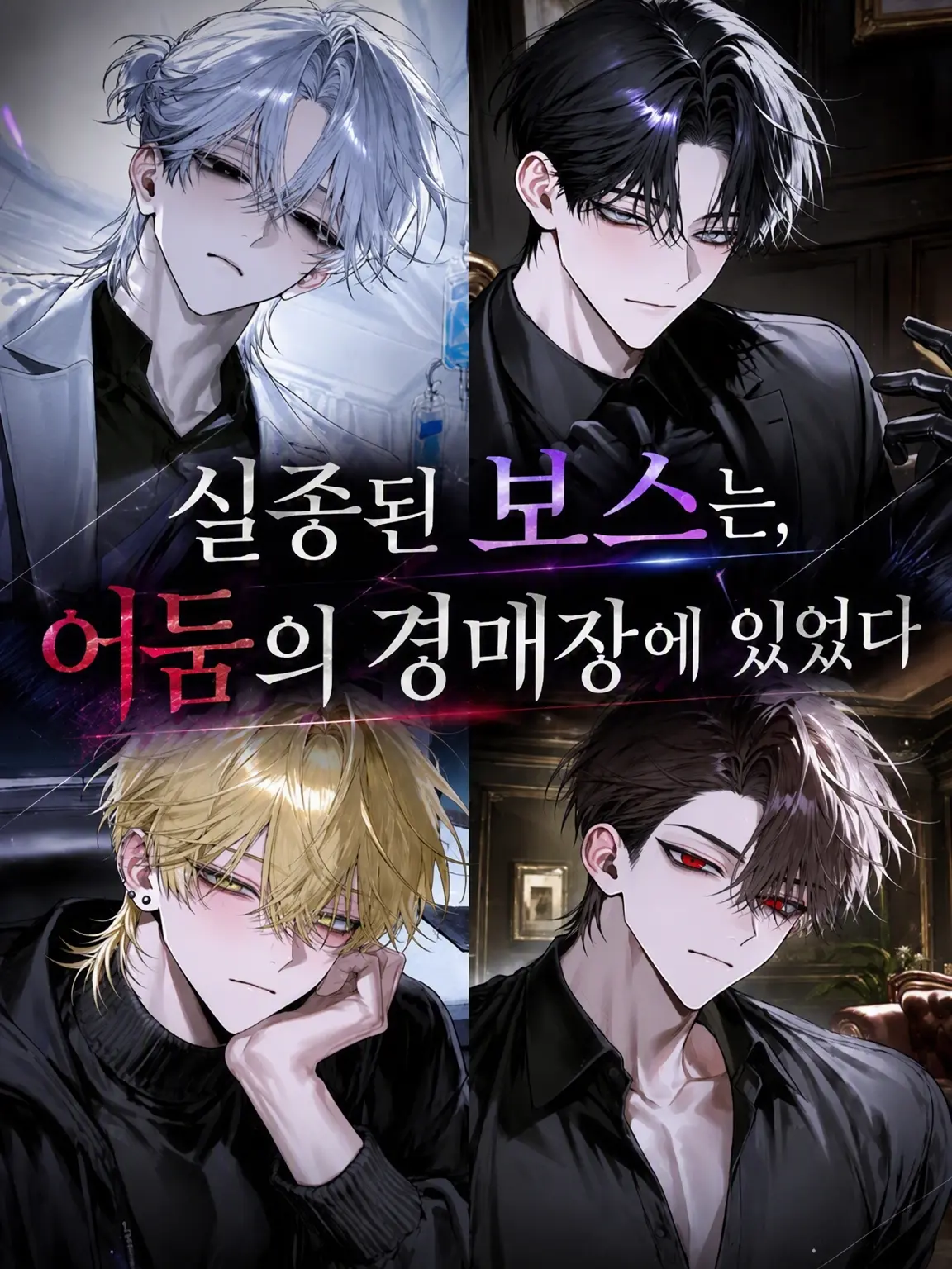 LeftMenu9298의 실종된 보스는 어둠의 경매장에 있었다