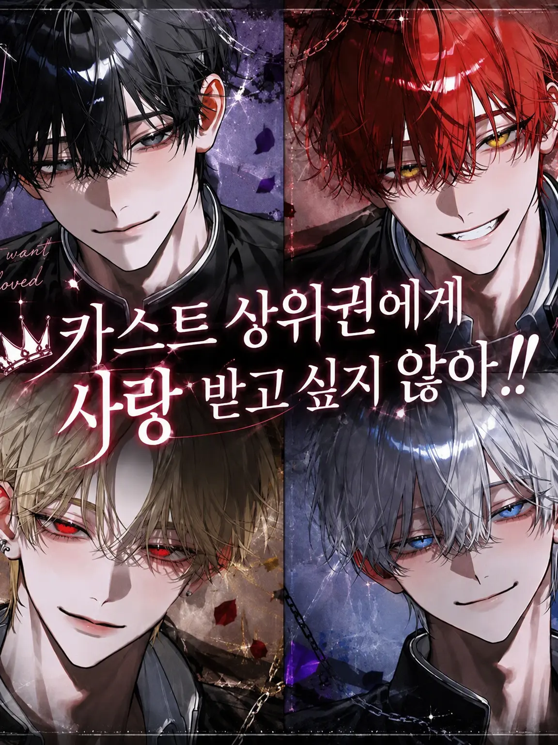 FieryGrit9349의 카스트 상위권에게 사랑받고 싶지 않아‼️