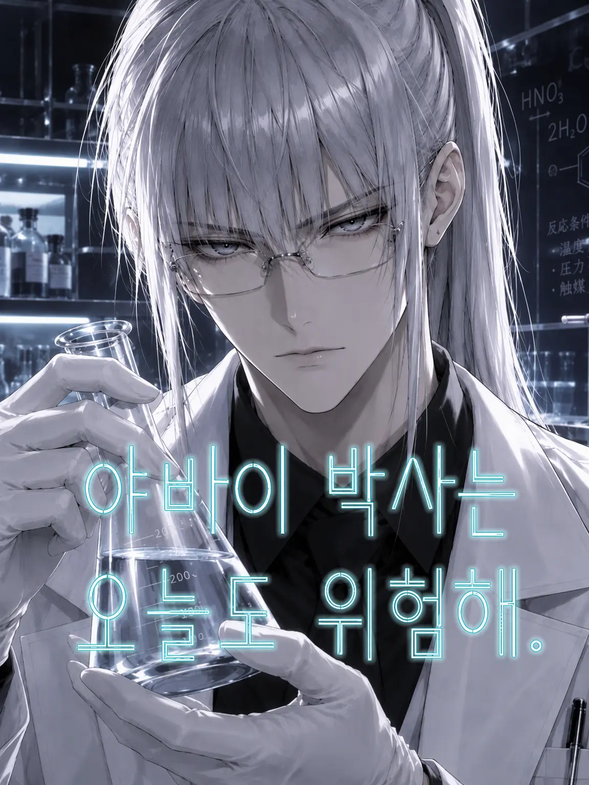RottenHabit의 야바이 박사는 오늘도 위험해.