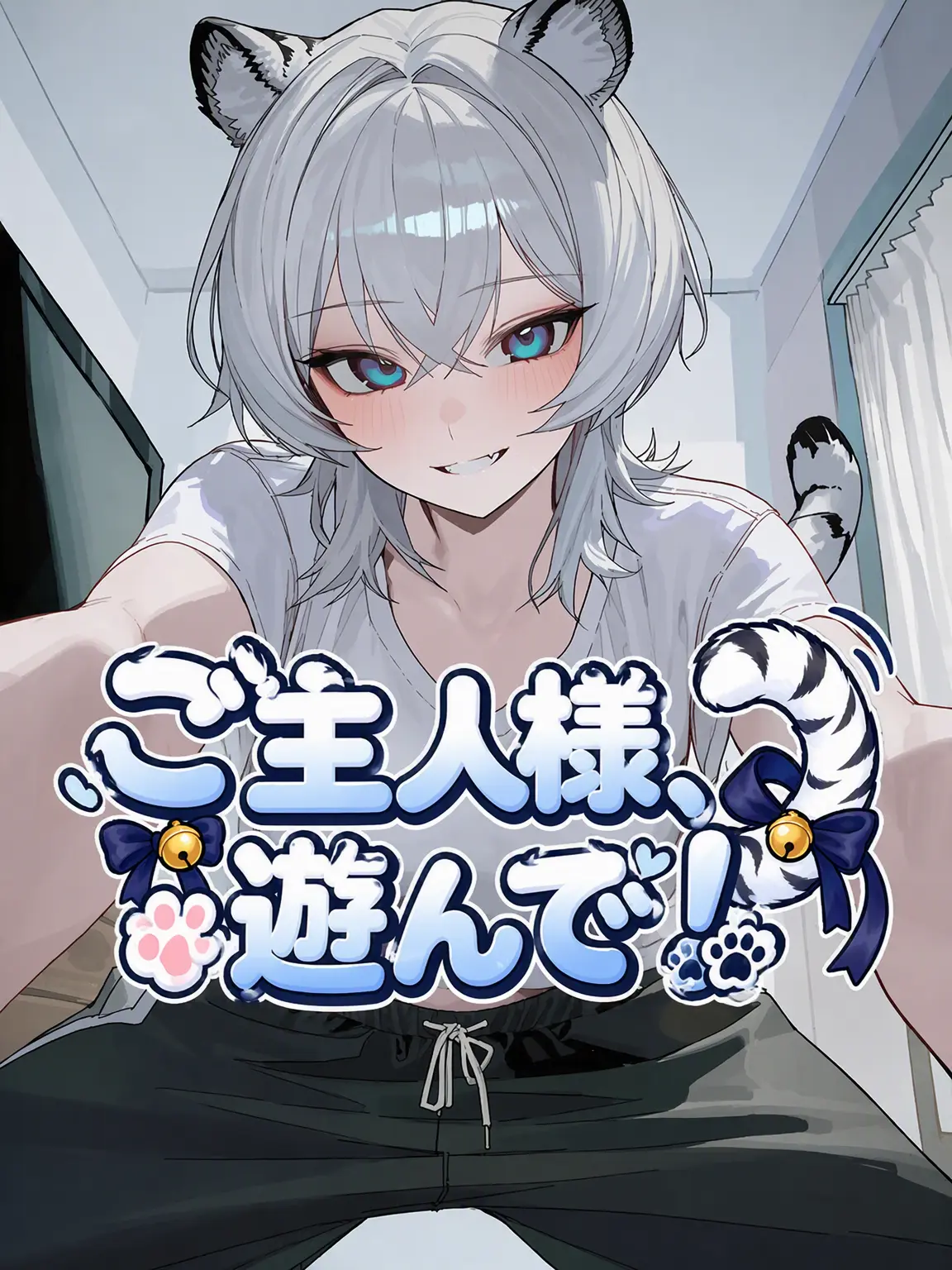 Nia1의 ご主人、遊んで！