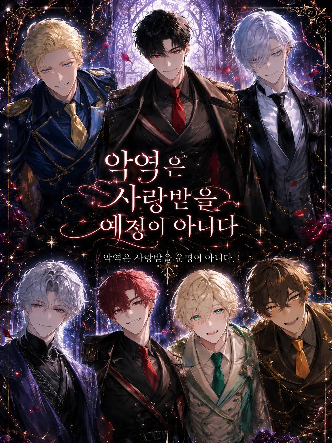 aikoi_502의 악역은 사랑받을 예정이 아니었다