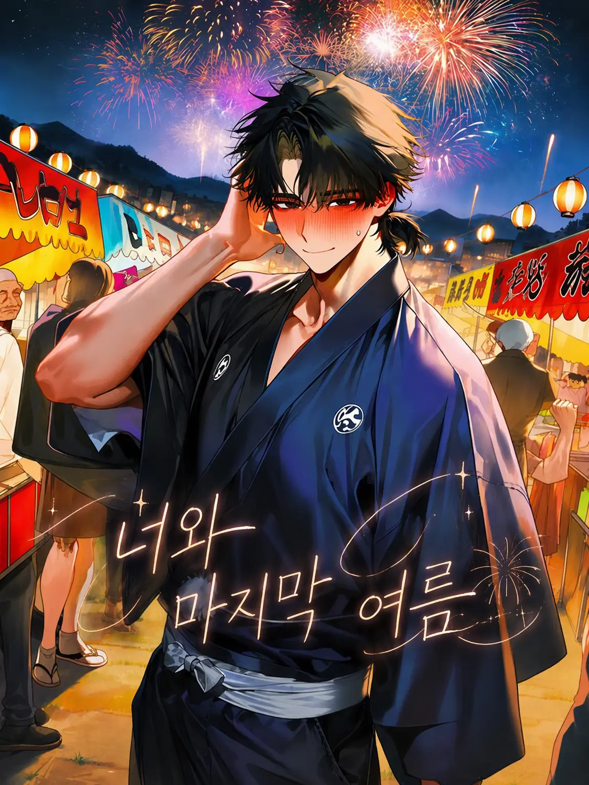 shirocara의 너와 마지막 여름