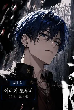 Profile image of 토우마