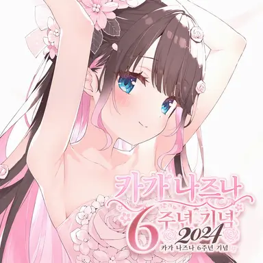Profile image of 카가 나즈나
