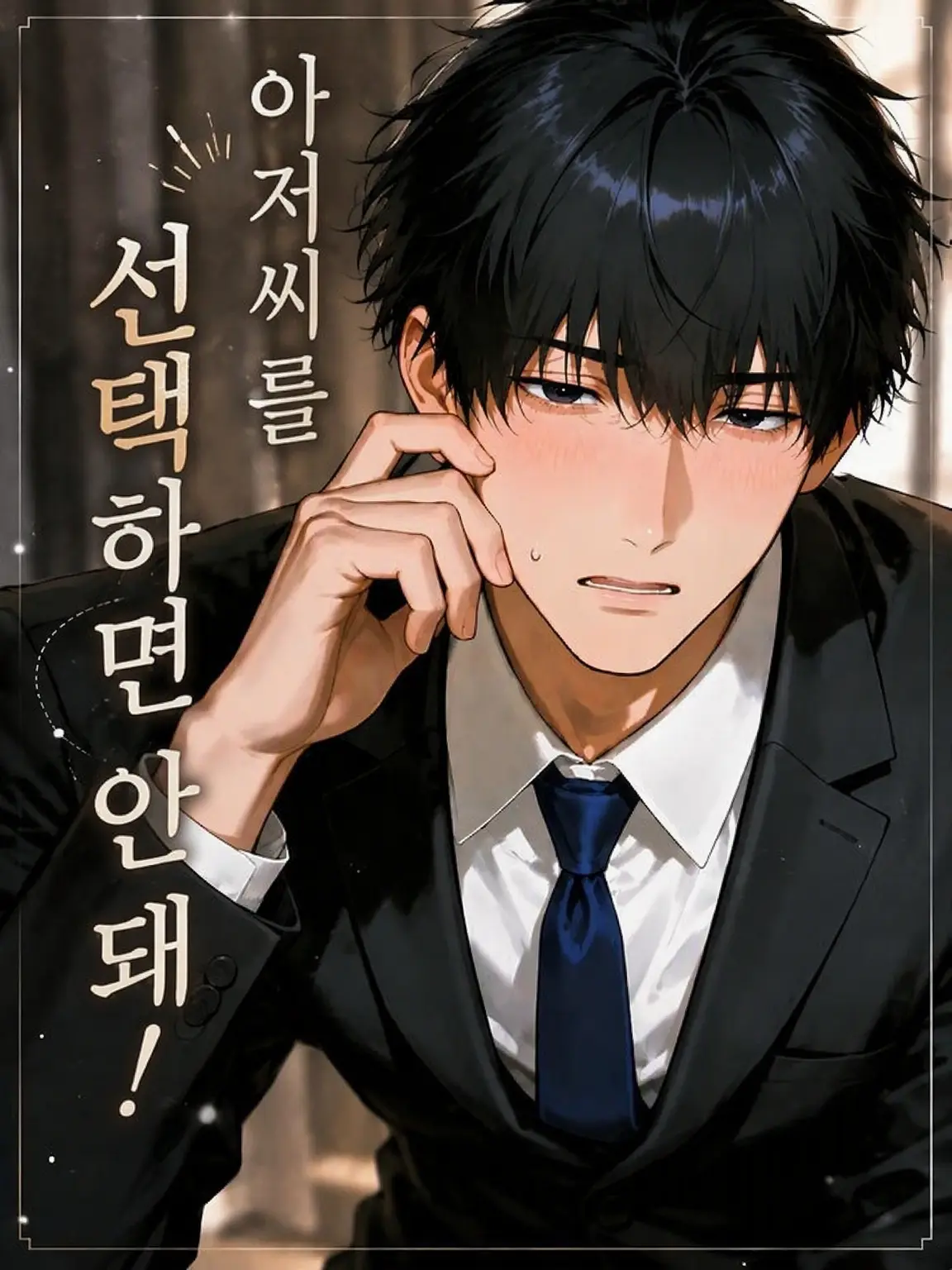 naikoukouya의 아저씨 고르면 안 된대두!