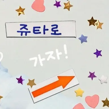 Profile image of 쥬타로