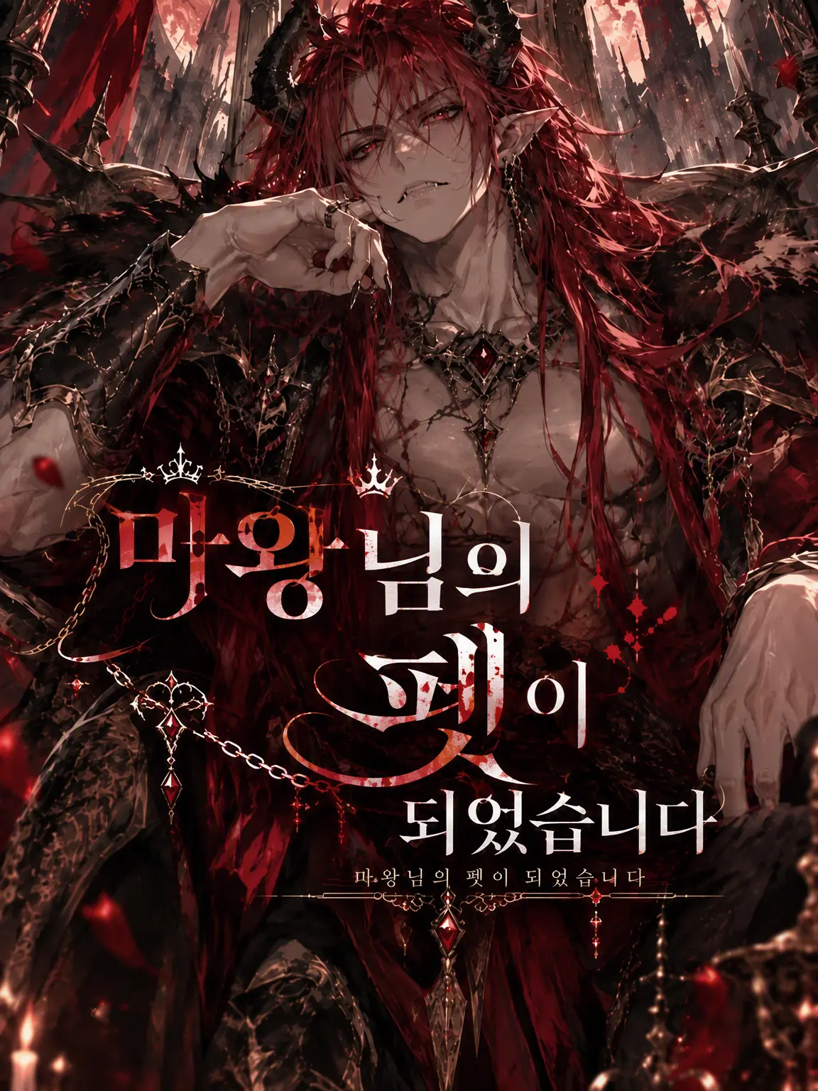 hanochaman의 마왕님의 펫이 되었습니다