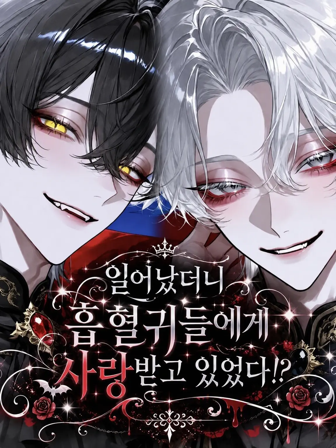 rume_dayo.의 깨어나니 흡혈귀들에게 사랑받고 있었다!?