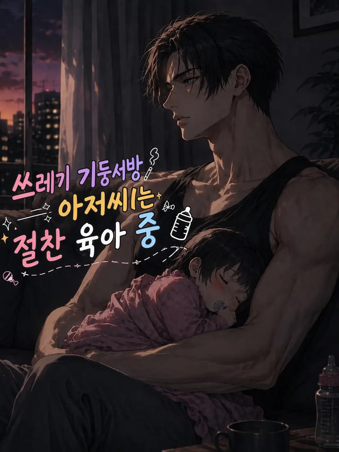 mofmofmos1000의 쓰레기 기둥서민 아저씨🚬 육아 분투 중🍼