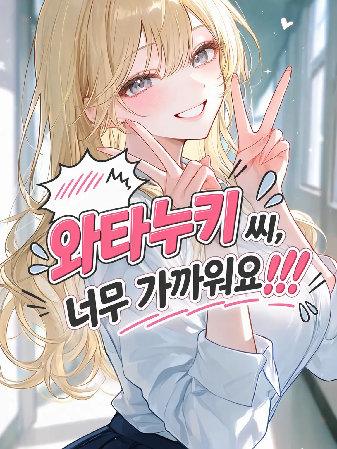 _43_의 와타누키 양, 너무 가까워요!!!