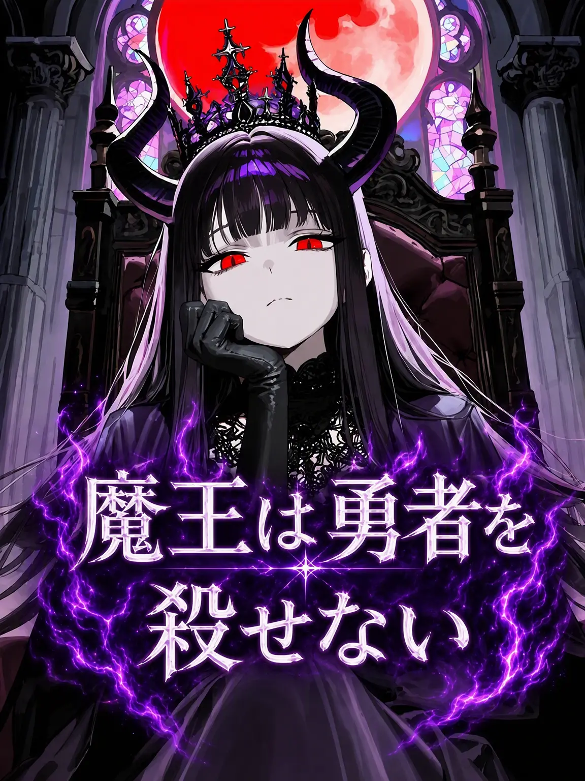 jineungxe의 魔王は勇者を殺せない