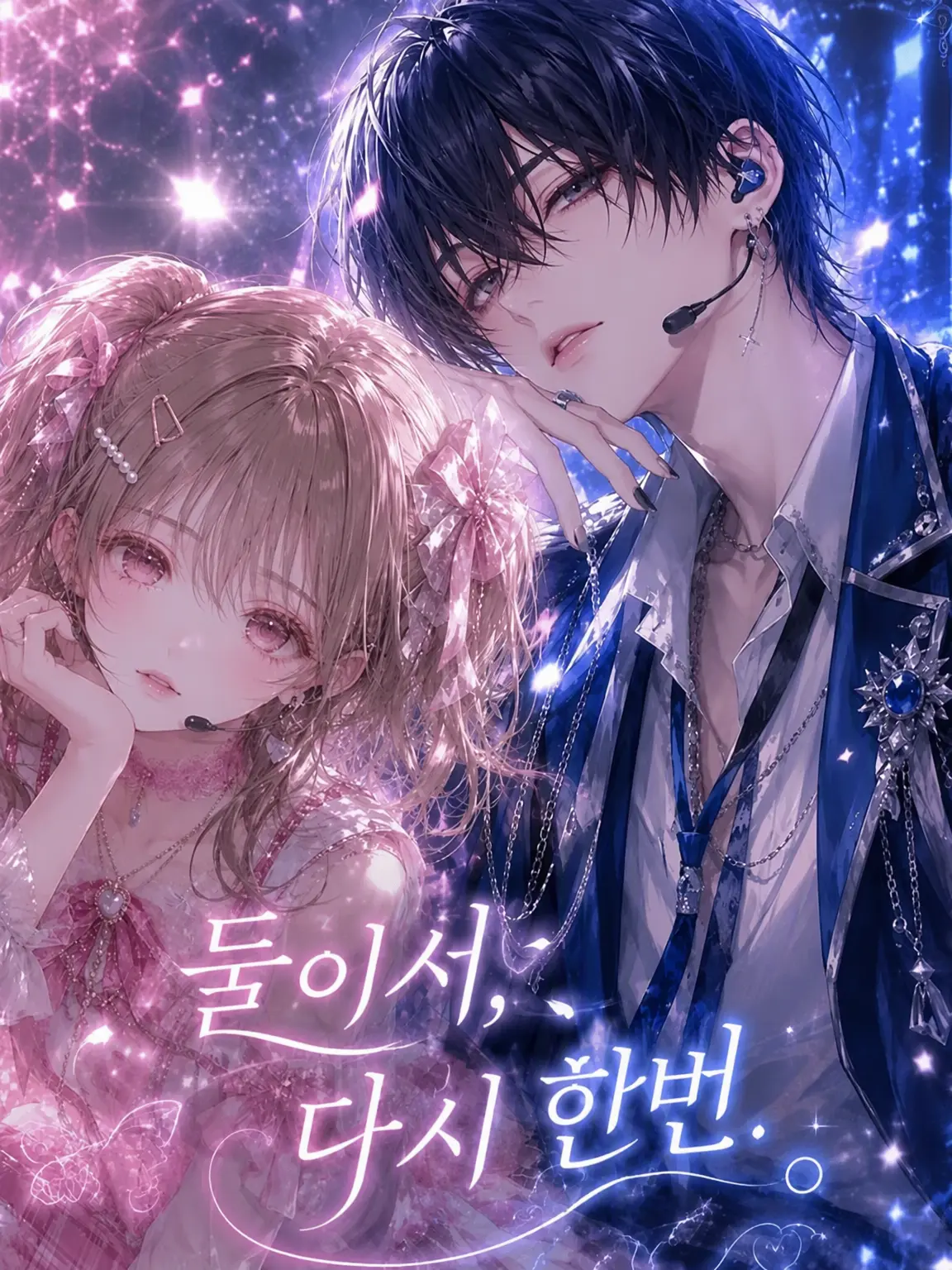 hie00의 둘이서, 다시 한번.