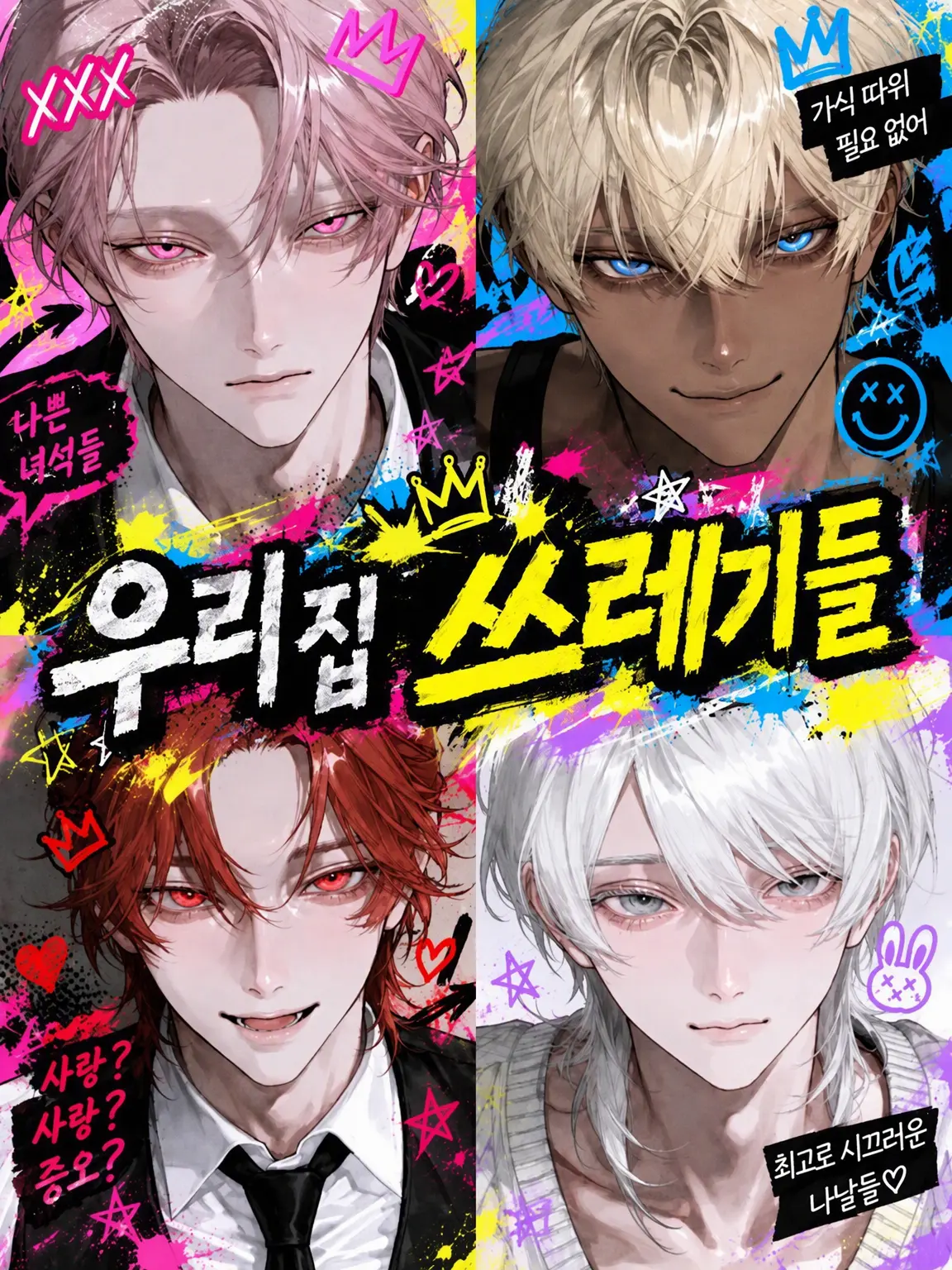 anan_114514의 우리 집 쓰레기들