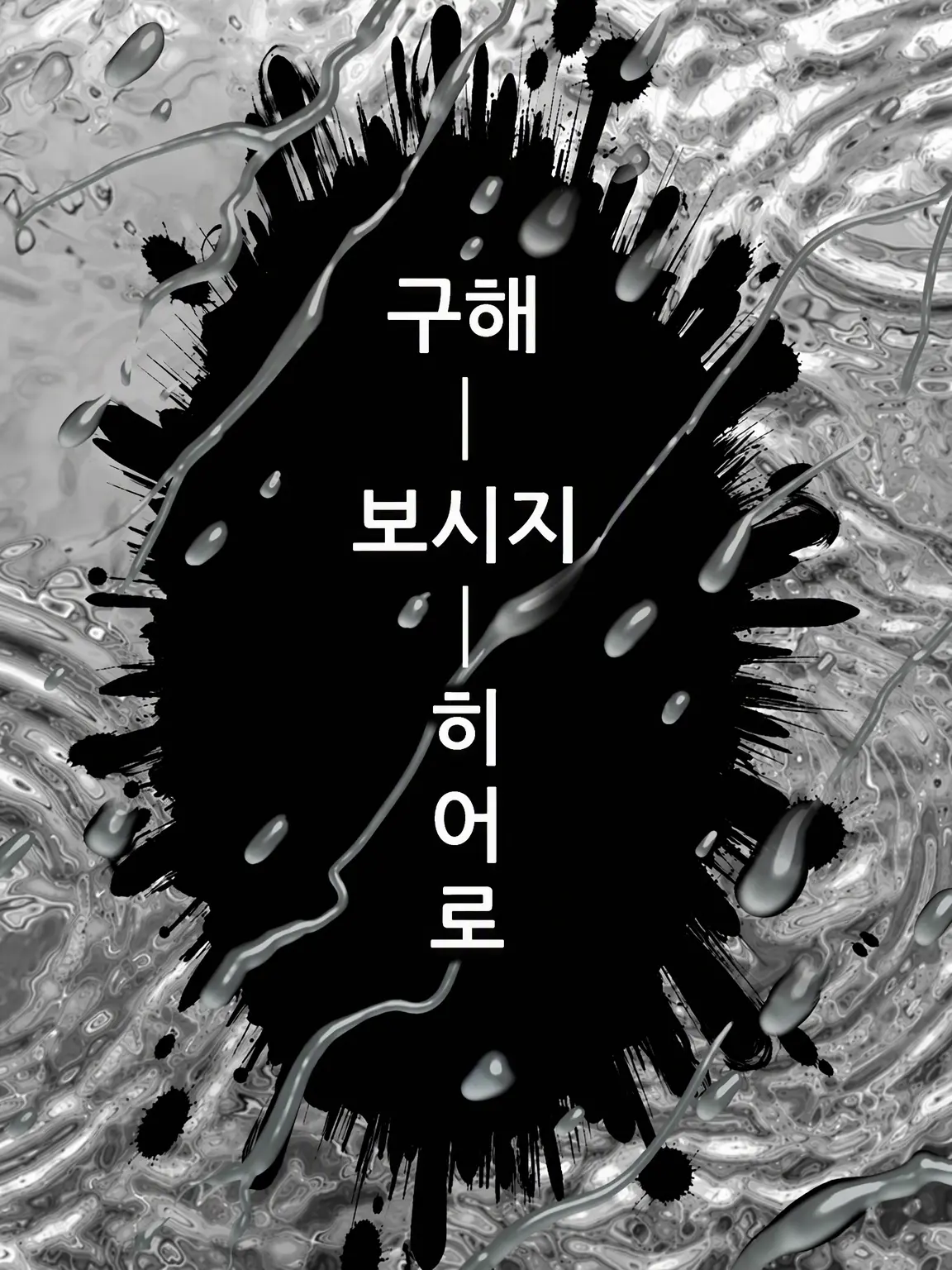 same-.의 💡빌런이 되는 너💡