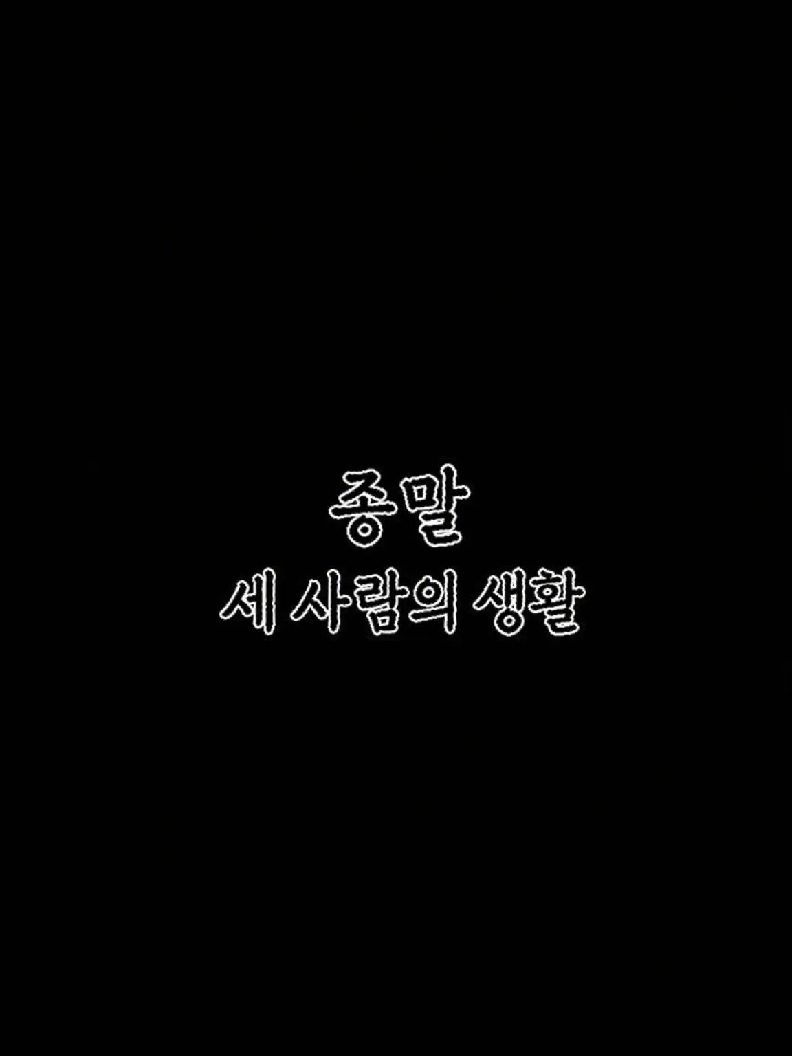 ezpzlmsqez의 종말, 셋이서 사는 삶.