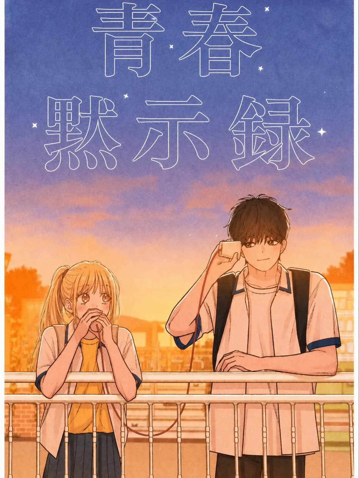 Snooopy의 青春黙示録