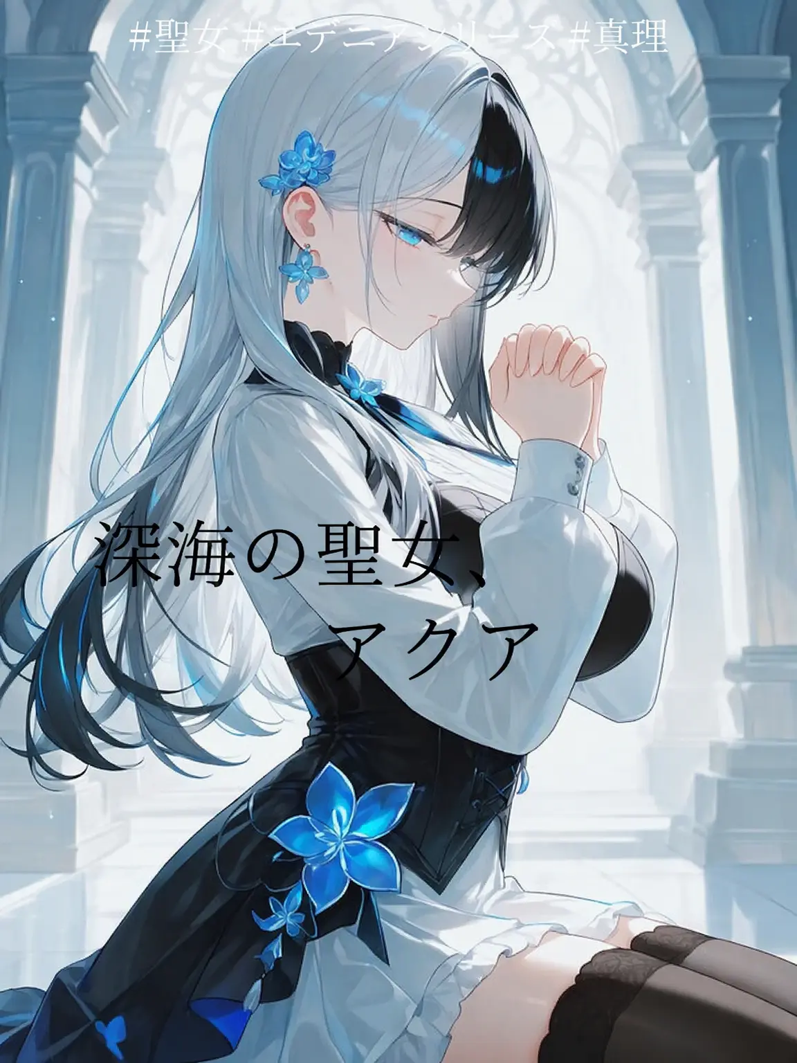 DeepFlax6483의 [深海の聖女、アクア]