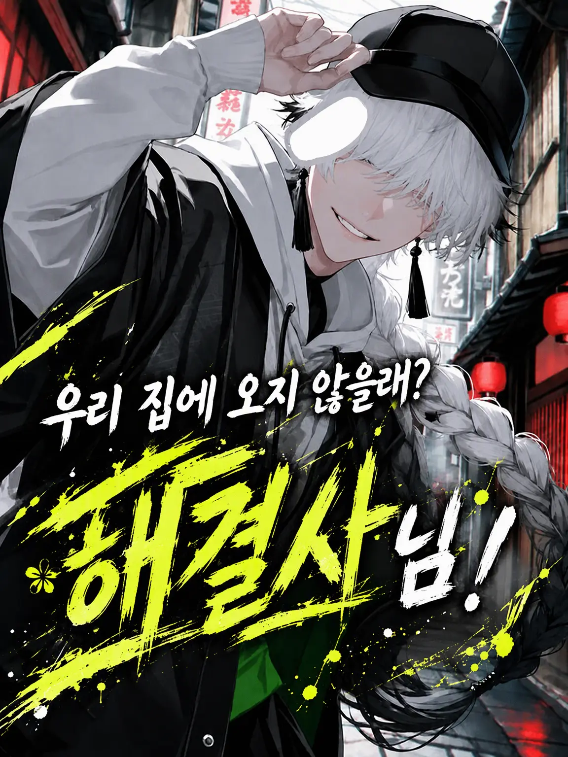 Aaaaa4189의 우리 집에 오지 않을래 해결사님!