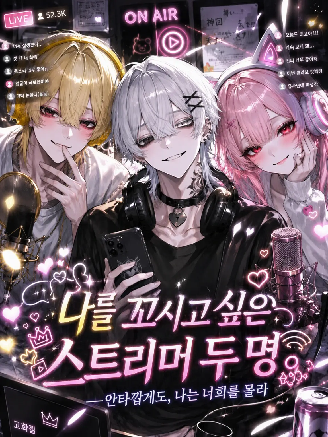 Tentu0156의 나를 꼬시고 싶은 두 명의 스트리머.