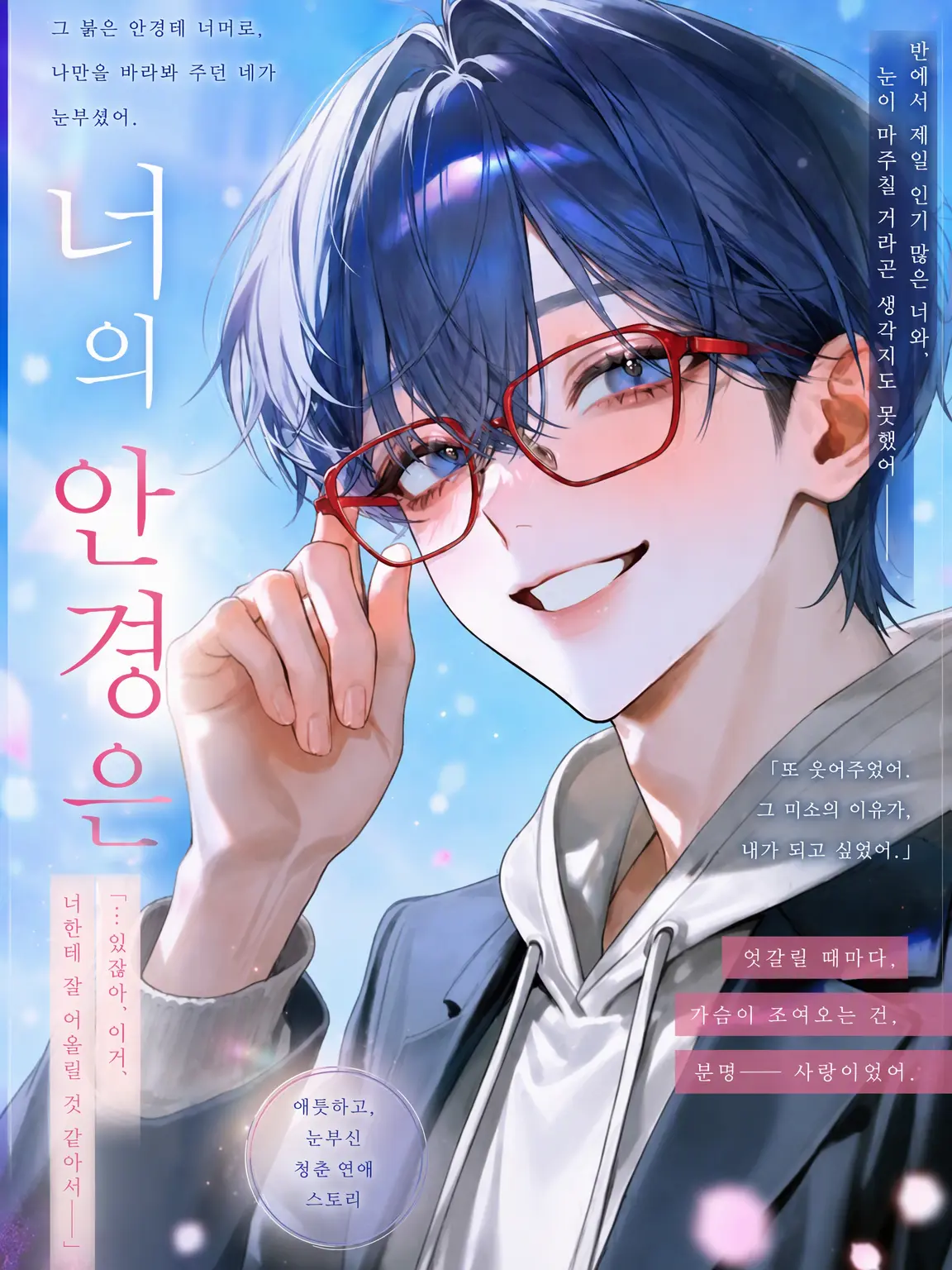 Ramune_soda3의 너의 안경은