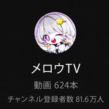 Profile image of メロウ