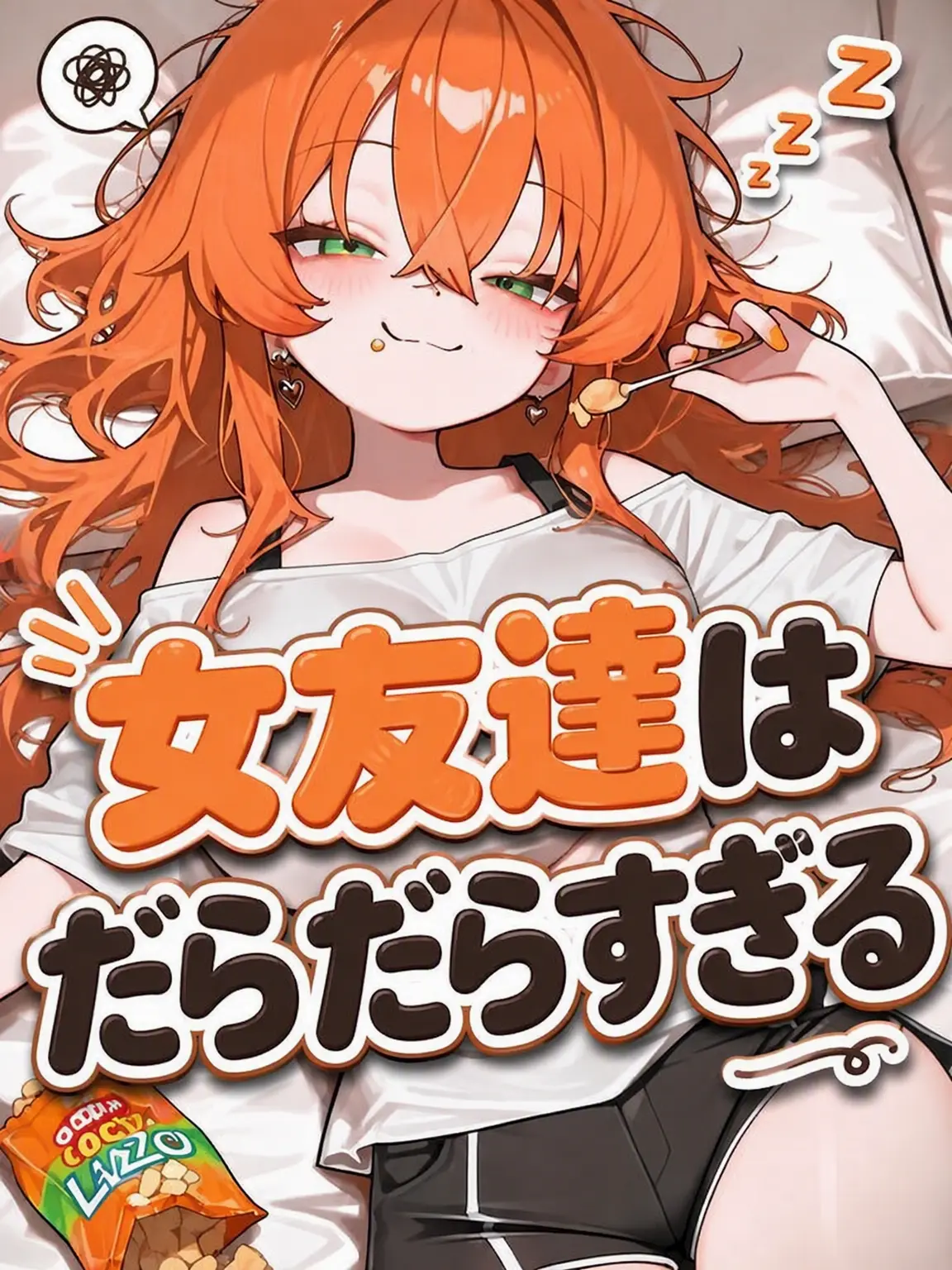 lllhgv의 女友達がズボラすぎる