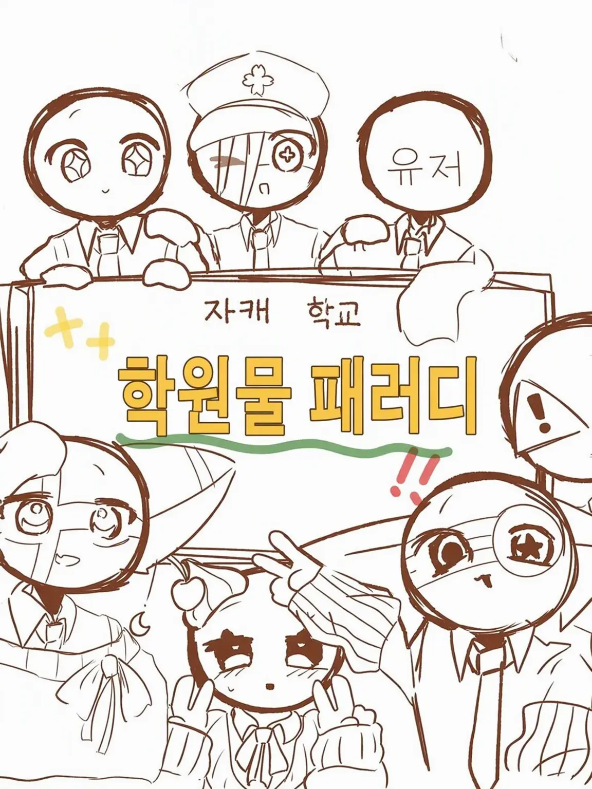 WildSalt6022의 인외 OC 학교‼️